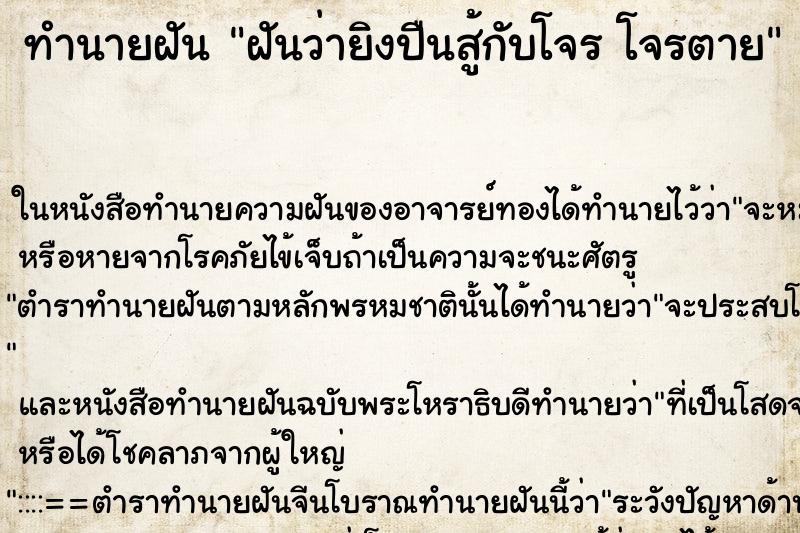 ทำนายฝัน ฝันว่ายิงปืนสู้กับโจร โจรตาย ทำนายฝัน ฝันว่ายิงปืนสู้กับโจร โจรตาย
